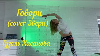 Говори (cover Звери) Гузель Хасанова. Cooldown