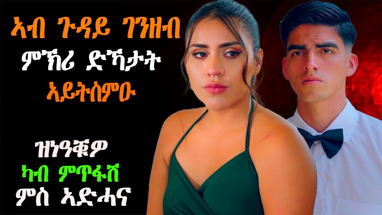 ስእነት ገንዘብ እምበር ድኽነት ዘይብሉ በሊሕ ወይተር ንትካላ ካብ ብዕዳ ምሻጥ የድሕኖ! #paradisemedia #ሓቀኛዛንታ #habesha