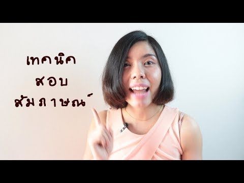 สอบสัมภาษณ์ให้ชนะใจกรรมการ เทคนิค สัมภาษณ์งาน สัมภาษณ์ทุน interview technique by ดร.พี่นุ้ย