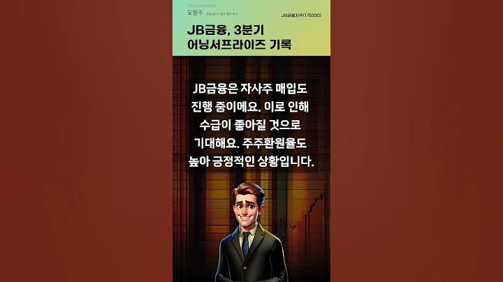 JB금융, 3분기 어닝서프라이즈 기록 #20241024#주식#증권정보#주식정보