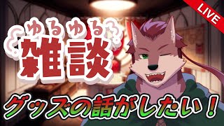 【雑談配信】グッズの話がしたい！【ケモノ系Vtuber】
