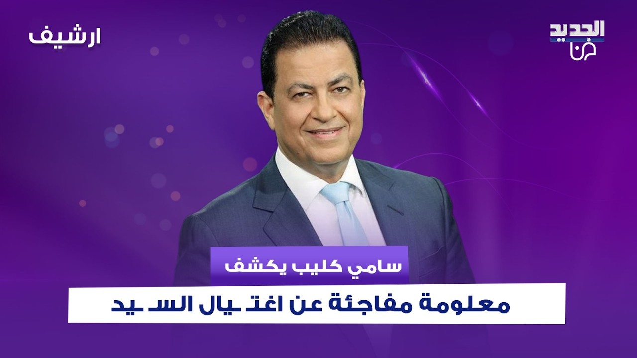 سامي كليب يكشف معلومة مفاجئة عن اغتـ ـيال السـ ـيد اثناء الحـ ـرب: فائض شعور بالثقة بالنفس