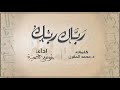 رباك ربك || موسى العميرة