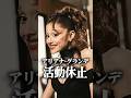 アリアナグランデが休止を発表…