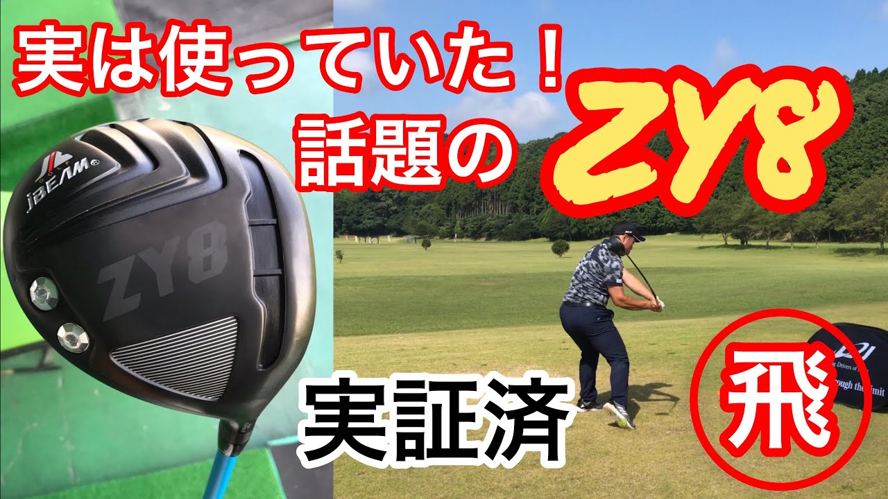 質問の多い話題の新作ドライバーJBEAM ZY8 ぶっ飛び❗️ - YouTube
