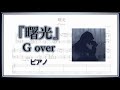 【楽譜】『曙光』/ G over《ピアノ》