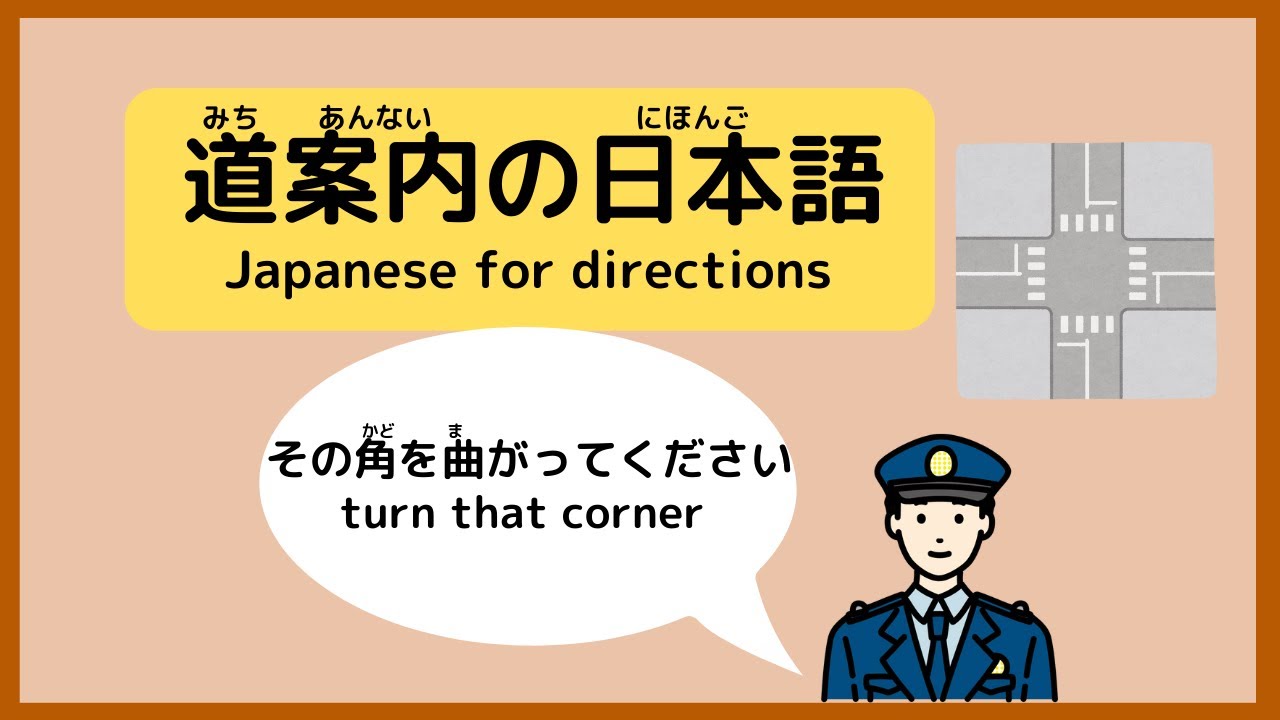 Japanese conversation 【道案内（みちあんない）directions】