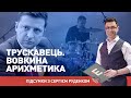 Офшор-95. Трускавець. Вовкина арихметика І Підсумки з Сергієм Руденком