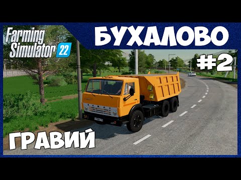 Видео: СЕЕМ КАНОЛУ, ВОЗИМ ГРАВИЙ НА ЗАВОД - Бухалово # 2 - Farming Simulator 22