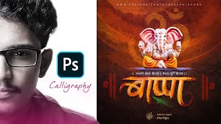 Ganpati Bappa calligraphy & banner editing in photoshop | Ganesh Chaturthi | Marathi Calligraphy screenshot 5