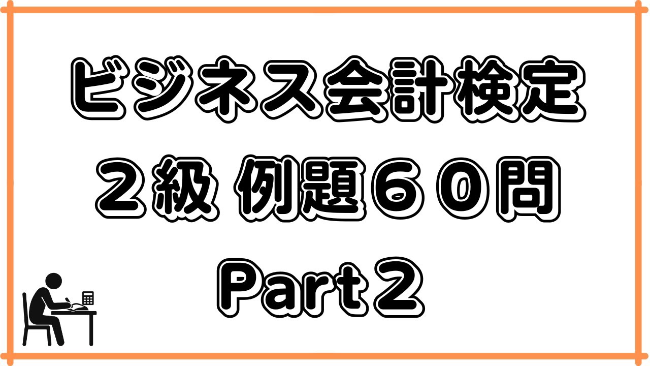 【ビジネス会計検定2級】例題60問Part2