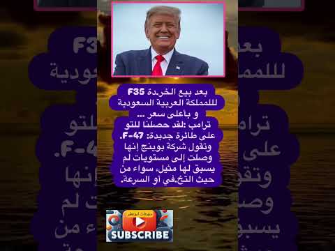 بعد بيع الخر دة 35 لللمملكة العربية السعودية و بأعلى فضلا وليس امرا الاشتراك بالقناة
