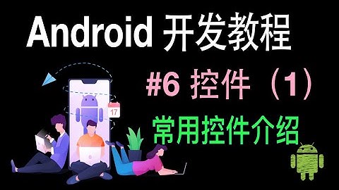 【Android 开发教程】06 控件 1