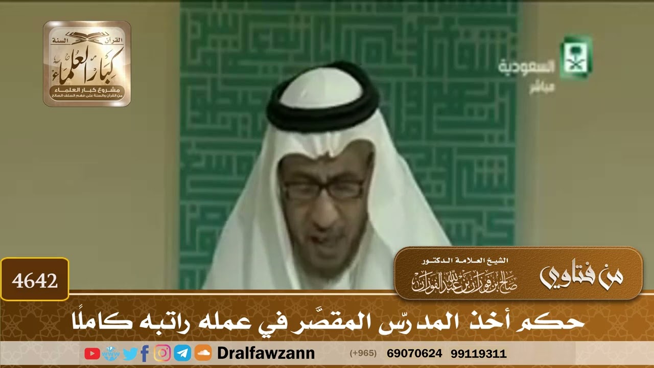 [4640] حكم أخذ المدرس المقصِّر في عمله راتبه كاملًا - صالح الفوزان