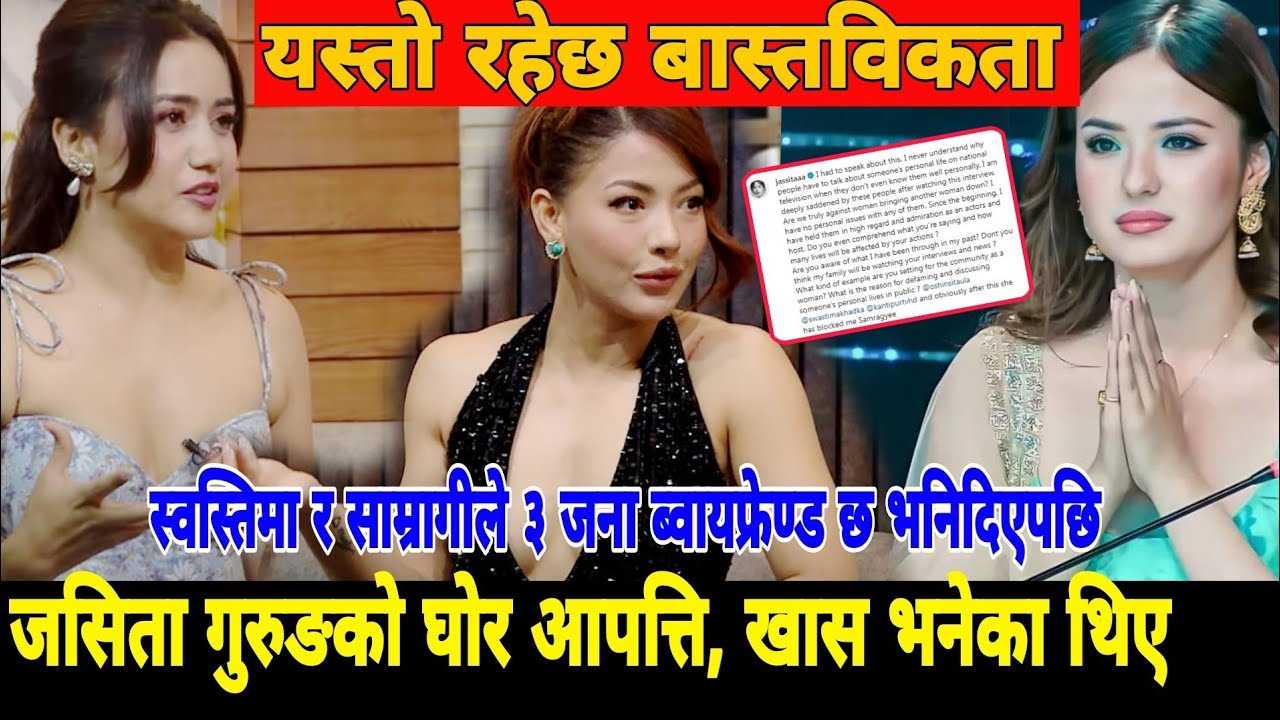 स्वस्तिमा र साम्राज्ञीले जसिताको ३ ब्वाइफ्रेण्ड छ भनेपछी जसिताको घोर आ*प‌त्ति, खासमा के भनेका थिए