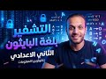 الثاني الاعدادي مقدمة في التشفير بلغة البايثون كمبيوتر وتكنولوجيا المعلومات