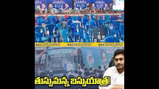 వైసీపీ సభలో ఖాళీ కుర్చీలు ??? ByeByeJaganIn2024 AndhraPradesh YSJaganMohanReddy  CMYSJagan