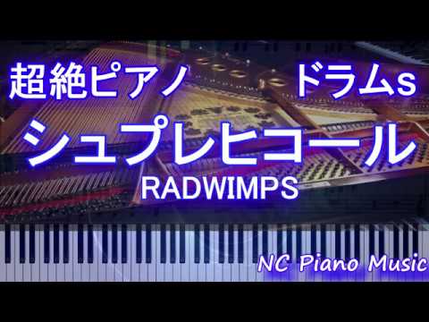 【超絶ピアノ+ドラムs】シュプレヒコール　RADWIMPS【フル fullカラオケ可】