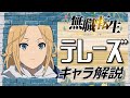 【無職転生テレーズ】ルーデウス大好き⁉少し残念なゼニスの妹
