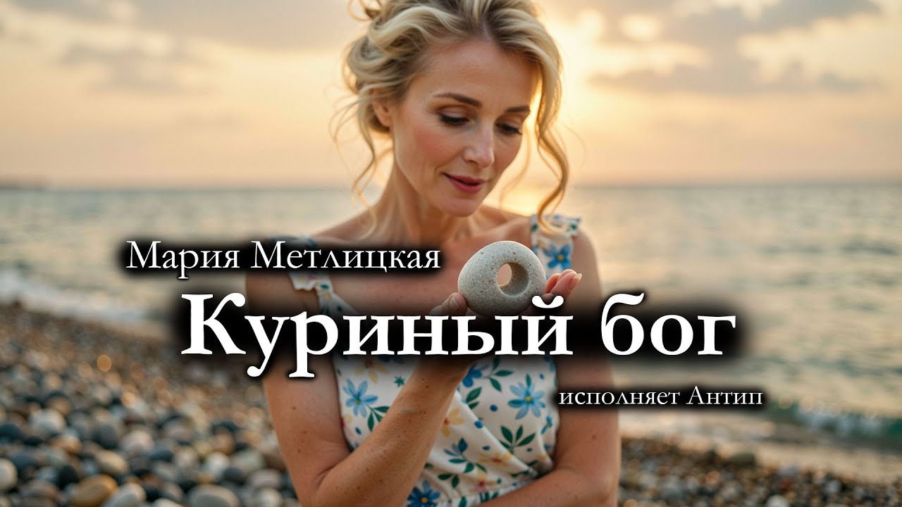Мария Метлицкая / КУРИНЫЙ БОГ / аудиокнига
