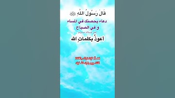 #قال_رسول_الله #دعاء #تحصين #صباح #مساءيات #دعاء_مستجاب #اذكار #راحة_نفسية #ترند #تيك_توك #اكسبلور