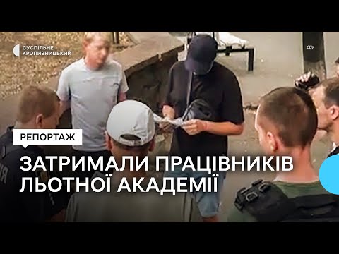 Суспільне Кропивницький: У Кропивницькому, за підозрою в отриманні хабара, затримали працівників льотної академії Суспільне Кропивницький: У Кропивницькому, за підозрою в отриманні хабара, затримали працівників льотної академії