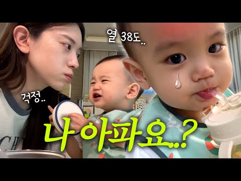 [VLOG] <strong>수족구</strong> 유행? 유준이도 피하지 못함😭(엄마아빠가 미안해)