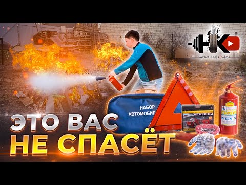 НЕ ВОЗИТЕ С СОБОЙ такие наборы автомобилиста.