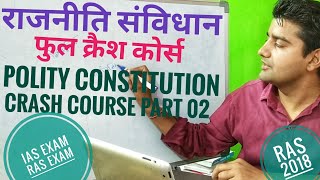 संविधान राजनीति क्रैश कोर्स लेक्चर 02 Indian Polity constitution lecture 02