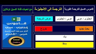 قاموس الاكسيل للترجمة الفورية        انجليزى - عربى    /     عربى - انجليزي