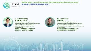 2025 HKGFA AF - Report Launch: Activating the Retrofitting Market In Hong Kong