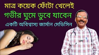 অনিদ্রার জার্মান হোমিওপ্যাথিক drops || খাওয়ার সাথে সাথেই ঘুম || Dr SP Goswami