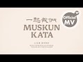 王宏恩 Muskun Kata 一起我們 Biung Wang Together Us Official MV 王宏恩 Muskun Kata 一起我們 Biung Wang Together Us Official MV