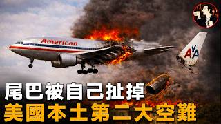 Download Lagu 被訓練出來的屠殺，5次致命擺動，讓265人葬身火海--American Airlines Flight 587 MP3