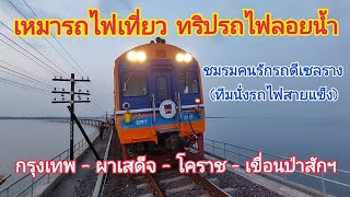 เหมารถไฟเที่ยว ทริปรถไฟลอยน้ำ กับชมรมคนรักรถดีเซลราง (ทีมนั่งรถไฟสายแข็ง)