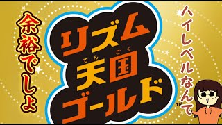 リズム感ないんじゃなくて無いように見せてるだけだよ【リズム天国ゴールド】