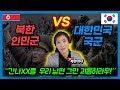 인민군 VS 국군ㅣ 최전방 대한민국 군인과 결혼한 북한여자의 솔직한 비교