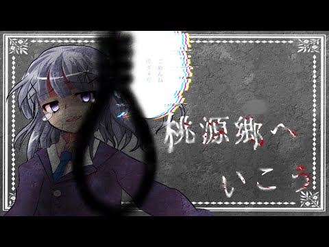 【東方改変PV】桃源郷へ行こう