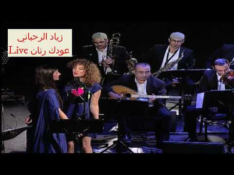 زياد الرحباني عودك رنان 