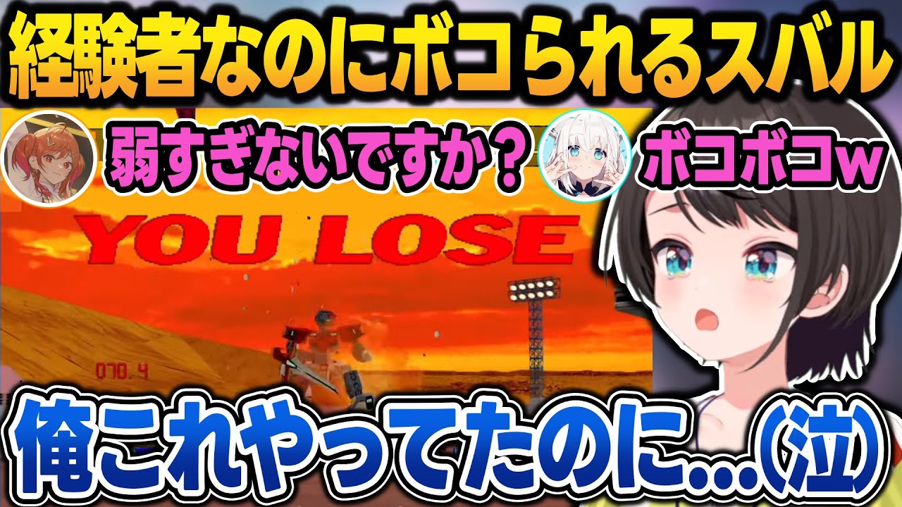 バーチャロン経験者なのに初心者3人に勝てなくてホワるしかない大空スバル【大空スバル/白上フブキ/一条莉々華/鷹嶺ルイ/ホロライブ/切り抜き】