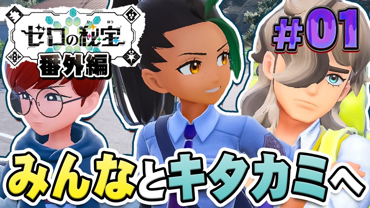 パルデアの仲間とキタカミの里で起こるパニック！『ポケットモンスター バイオレット ゼロの秘宝 番外編』を実況プレイ #1【ポケモンバイオレット】