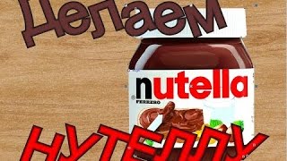 DIY. КАК СДЕЛАТЬ НУТЕЛЛУ ДОМА ЗА 20 МИНУТ??? HOW TO MAKE A NUTELLA FOR 20 MINUTES AT HOME??? DIY. КАК СДЕЛАТЬ НУТЕЛЛУ ДОМА ЗА 20 МИНУТ??? HOW TO MAKE A NUTELLA FOR 20 MINUTES AT HOME???