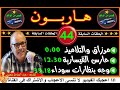 هاربون 44 قصص من الواقعHariboun2020تقديم عبد الصادق بنعيسى mp3