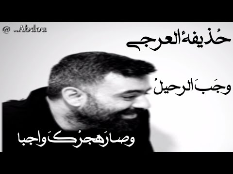 وج ب الرحيل وصار هجر ك واجبا الشاعر حذيفة العرجي إلقاء بوفراح عبد الرزاق آهات وأقوال 