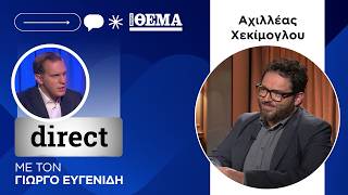 Ο  Αχιλλέας Χεκίμογλου στο Direct