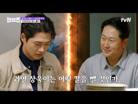 <strong>펜싱</strong> 금메달 VS 야구 금메달🥇 두 금메달리스트의 심리전. 과연 그 승자는? #핸썸가이즈 EP.20 | tvN 250424 <strong>방송</strong>