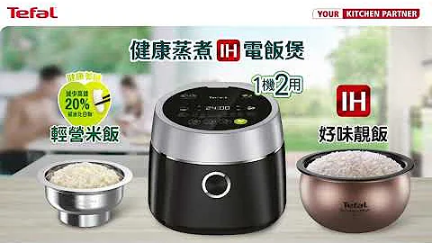 【Tefal 健康蒸煮IH電飯煲 (RK8608) – 減少高達20%碳水化合物】 - 天天要聞