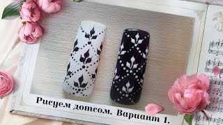 Вензеля / Рисуем дотсом. Вензеля / Рисуем дотсом.