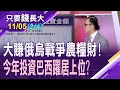 【巴西基金績效一級棒!巴西集3優勢於一身 外資砸錢投資嘸驚?魯拉重登總統大位 金磚四國榮景再現?】20221105(第2/4段)只要錢長大*鄭明娟(謝晨彥)