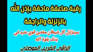 رقية فريدة لكشف وفضح كل شيطان عنيد مختبئ في البدن وزلزلته وتدميره باذن الله / الراقي الغريب الموصلي